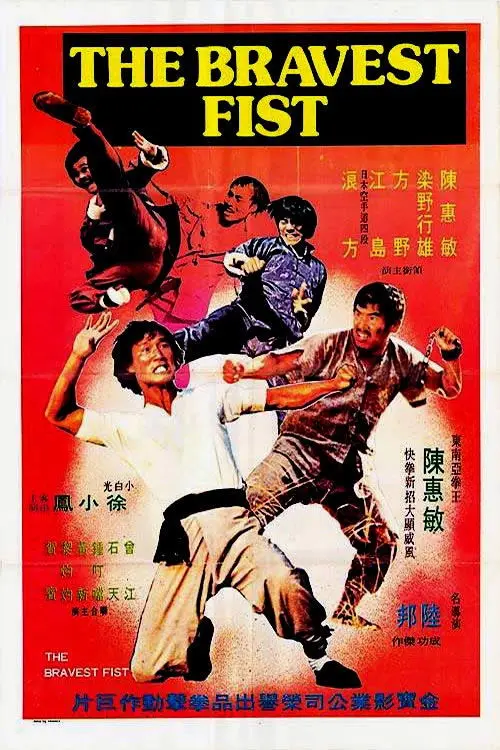 Movie poster "The Bravest Fist"