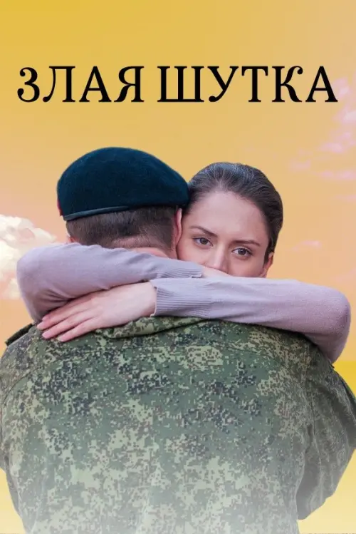 Movie poster "Злая шутка"
