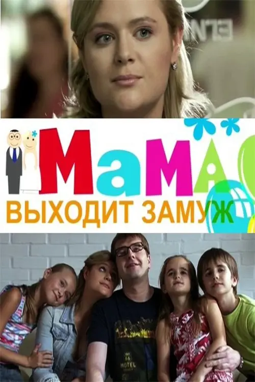 Movie poster "Mom is getting married"