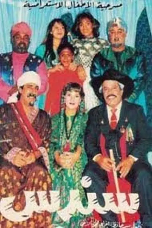 Movie poster "سندس"