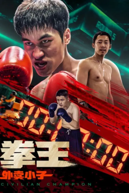 Movie poster "拳王·外卖小子"