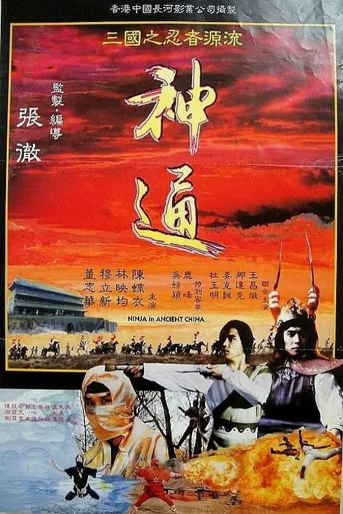 Movie poster "Ninja in Ancient China"