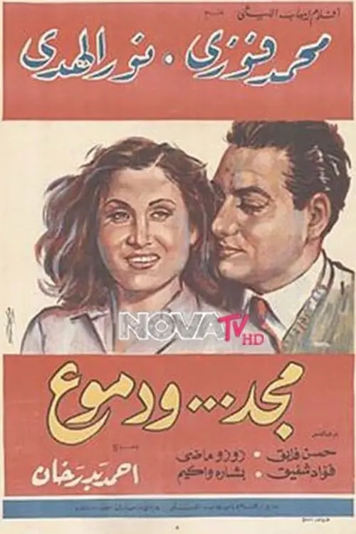 Movie poster "Glory and tears"