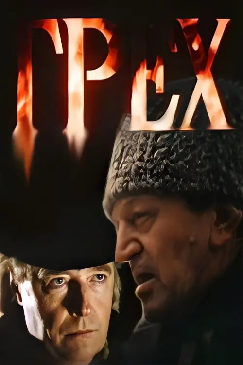 Movie poster "Sin"