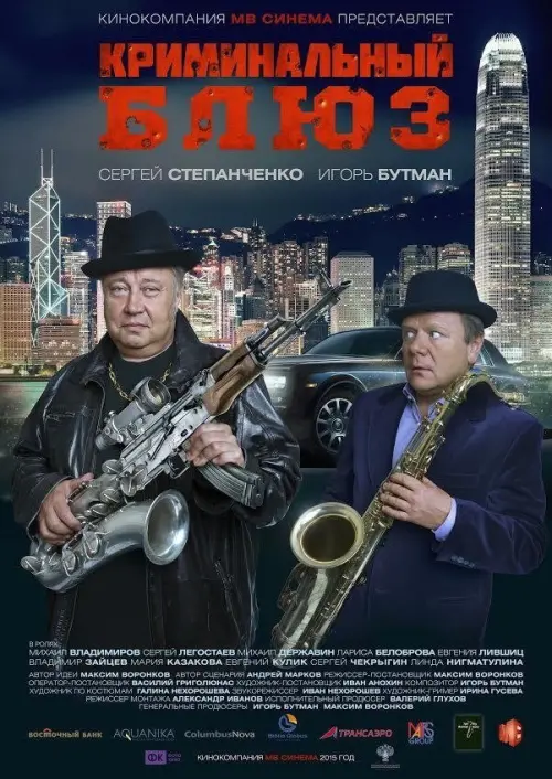 Movie poster "Криминальный блюз"