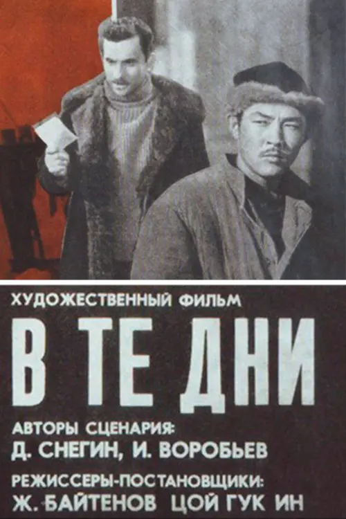 Movie poster "In Those Days"