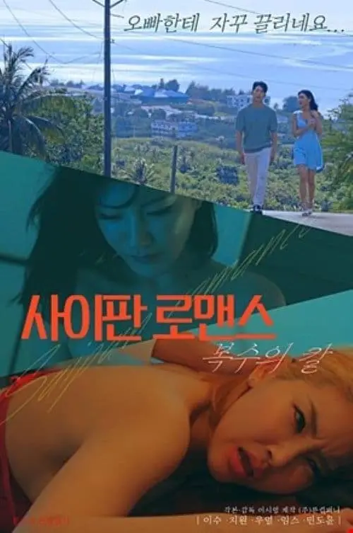 Movie poster "Saipan Romance Sword of Revenge"