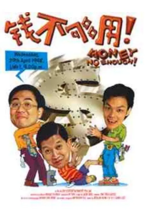 Movie poster "Money No Enough"