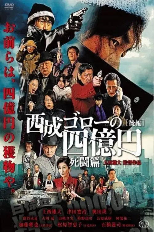Movie poster "Nishinari Goro