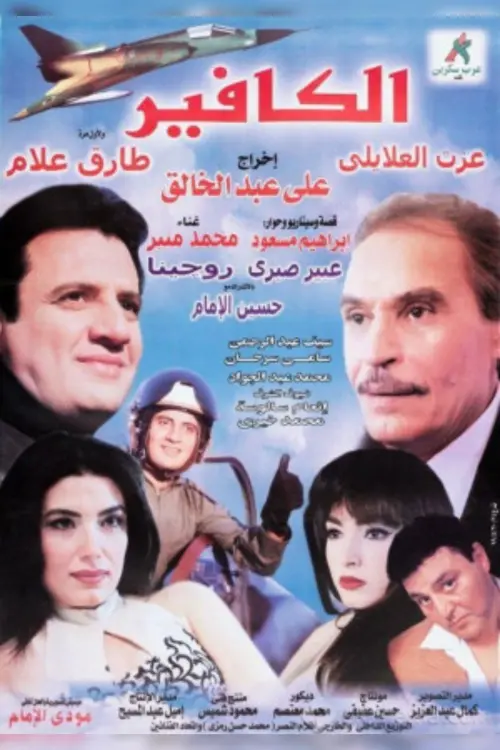 Movie poster "El-Kafeer"