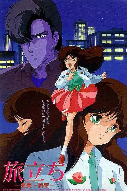 Movie poster "Cream Lemon: Ami