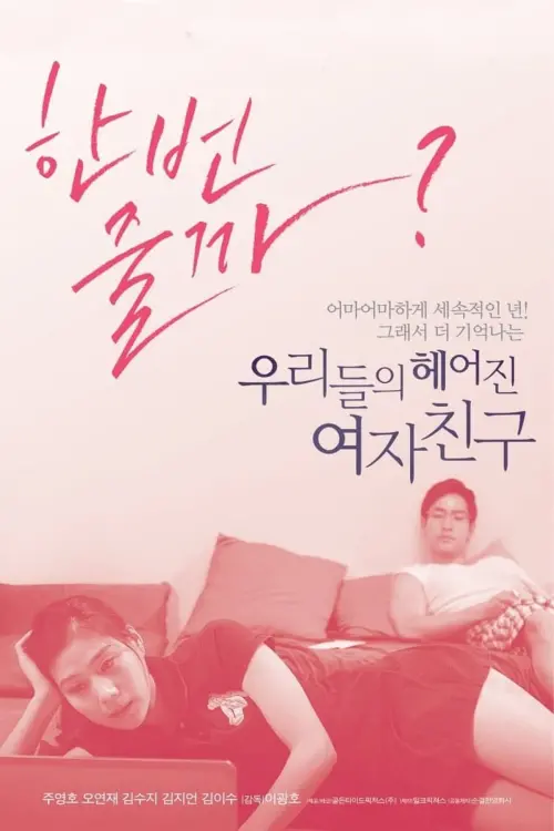 Movie poster "Our Ex-Girlfriends"