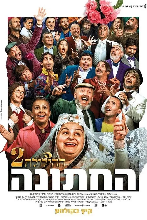Movie poster "The Wedding - The Revelry 2"
