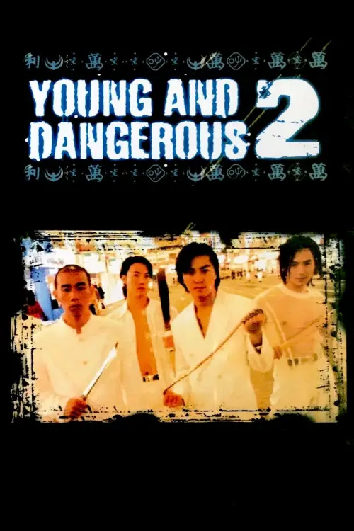 Movie poster "Young and Dangerous 2"