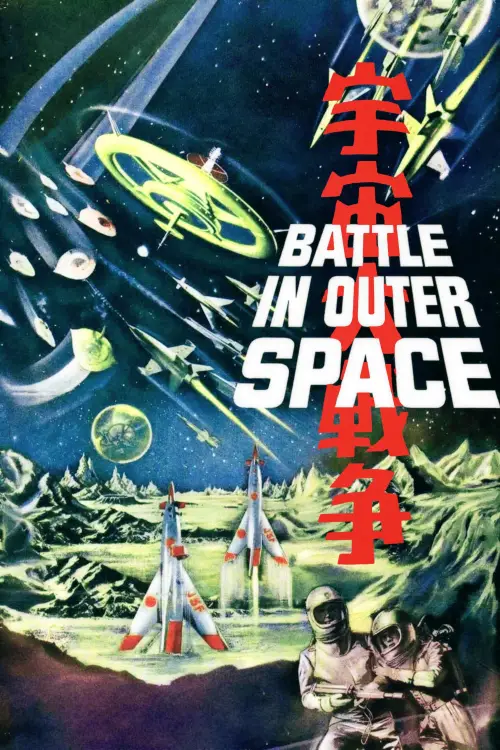 Movie poster "Battle in Outer Space"