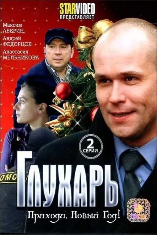 Movie poster "Глухарь. Приходи, Новый год!"