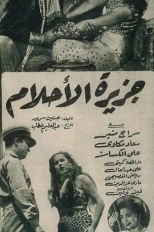 Movie poster "جزيرة الأحلام"