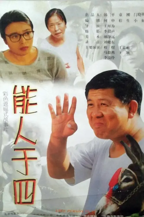 Movie poster "能人于四"
