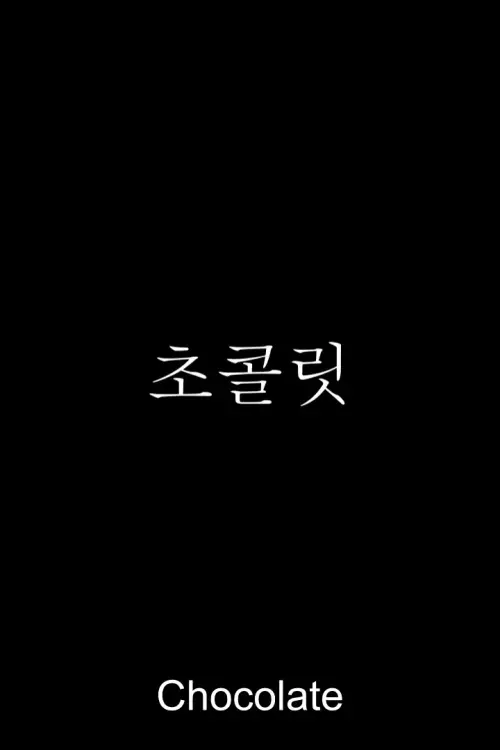 Movie poster "Chocolate"