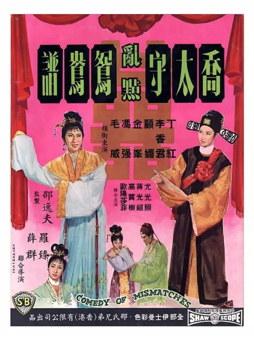 Movie poster "Comedy of Mismatches"