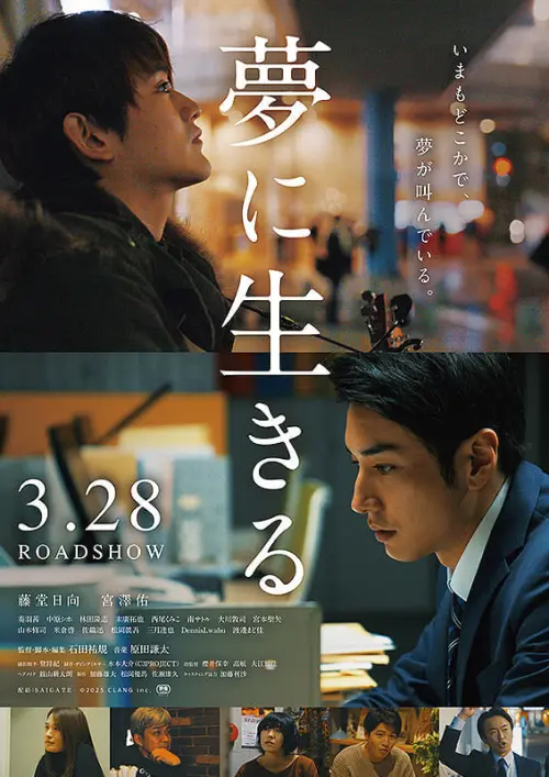 Movie poster "Yume ni ikiru"