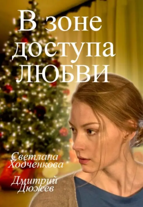 Movie poster "Access Zone of Love"