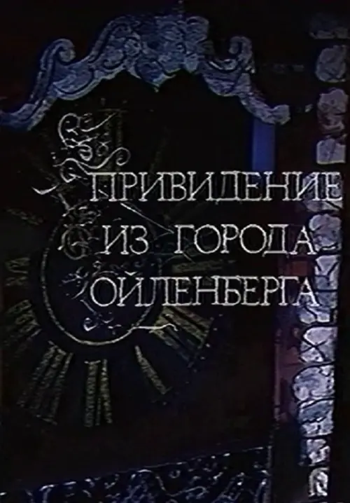 Movie poster "The Ghost of the City of Eulenberg"
