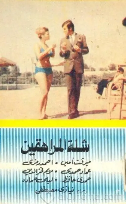 Movie poster "Group of Teeneagers"
