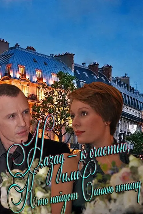 Movie poster "Back - fortunately, or Who will find the Blue Bird"