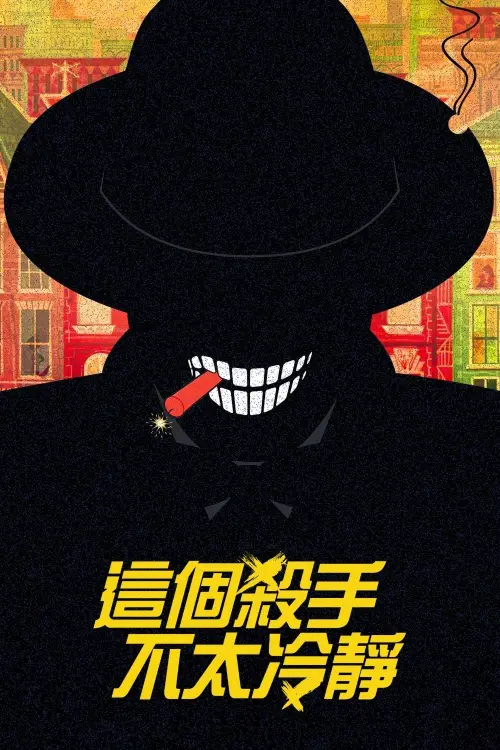 Movie poster "Too Cool to Kill"