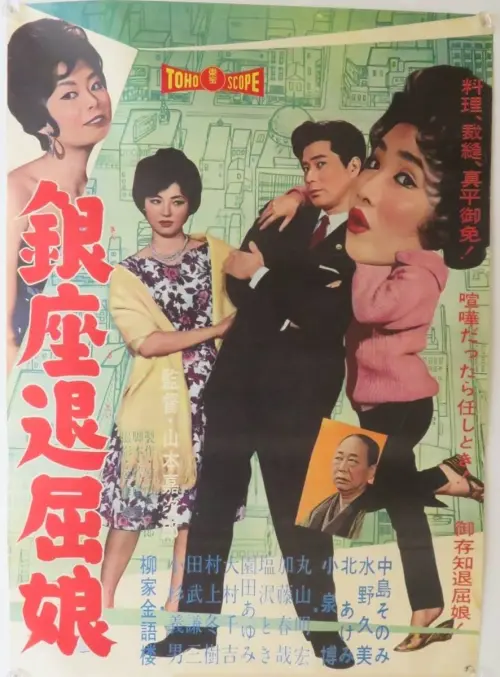 Movie poster "Ginza Tomboy"