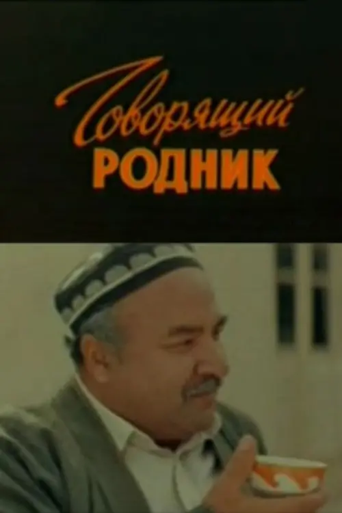 Movie poster "Talking Spring"