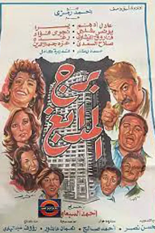 Movie poster "Tower of Tanneries"