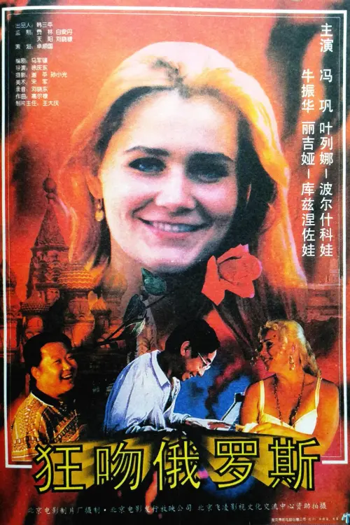 Movie poster "Crazy For Russia"