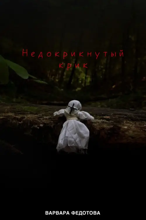 Movie poster "Недокрикнутый крик"