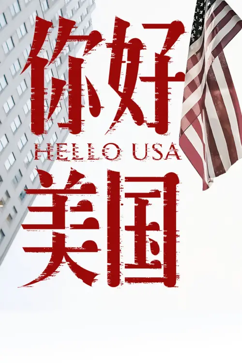 Movie poster "你好美国"