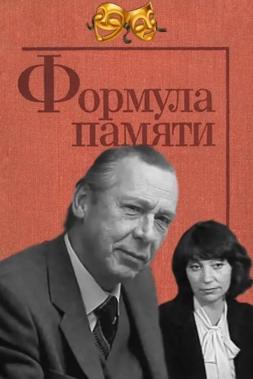 Movie poster "Memory Formula"