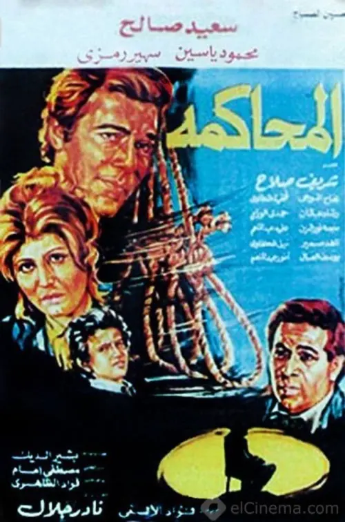 Movie poster "Almuhakama"
