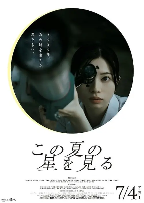 Movie poster "Catching the Stars of This Summer"