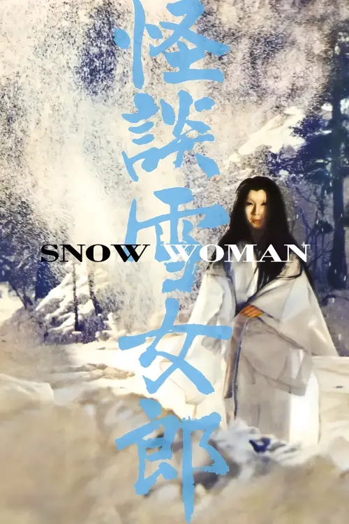 Movie poster "The Snow Woman"