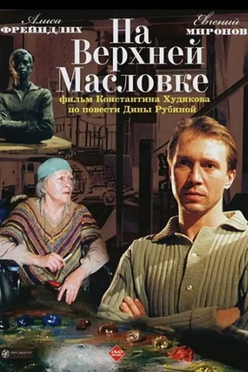 Movie poster "On Upper Maslovka Street"