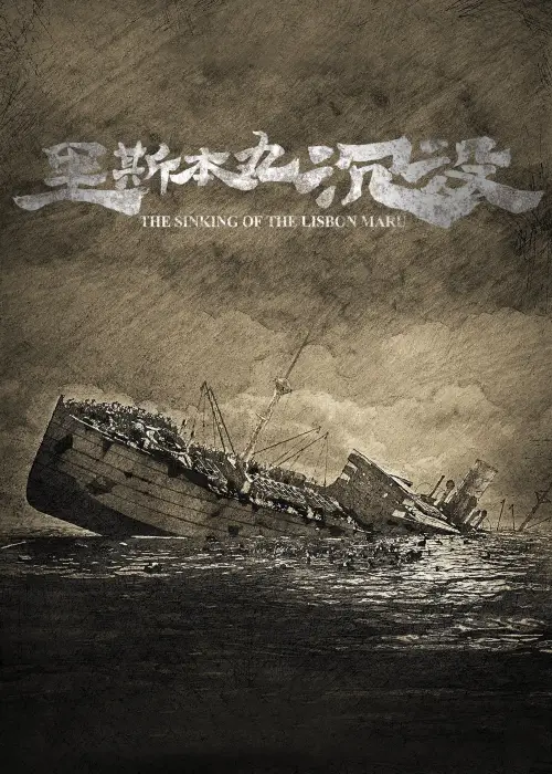 Movie poster "The Sinking of the Lisbon Maru"