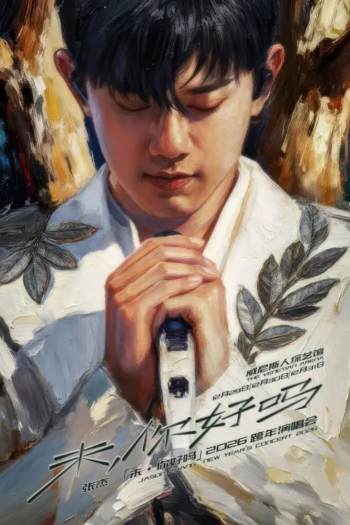 Movie poster "张杰“未·你好吗”2026跨年演唱会"