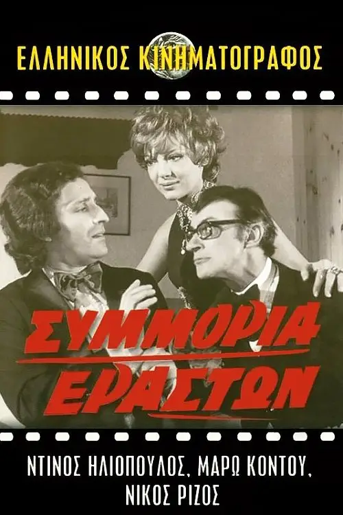 Movie poster "Gang of Lovers"