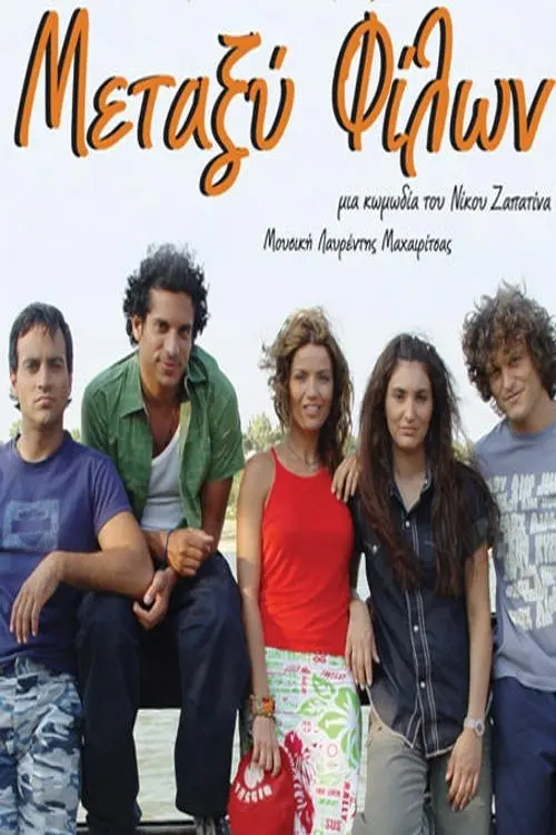 Movie poster "Μεταξύ Φίλων"