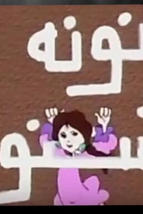 Movie poster "Nona the Erratic"