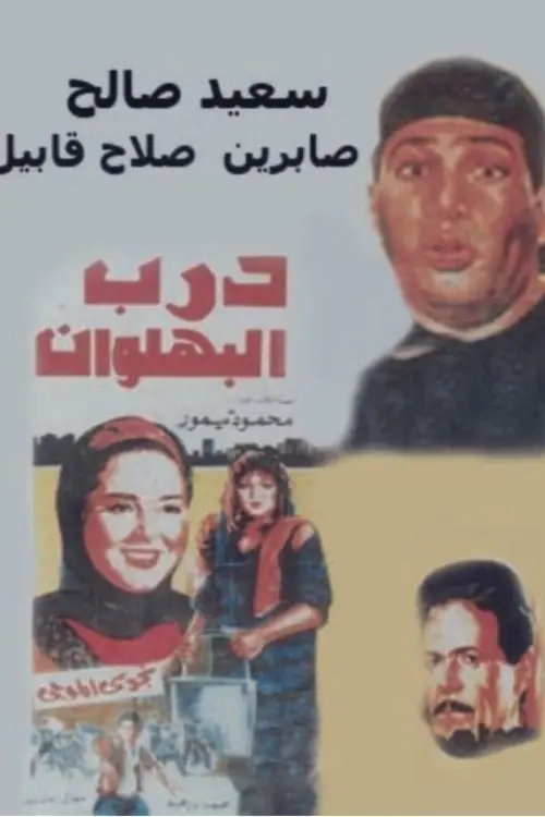 Movie poster "Darb al-Bahlawan"