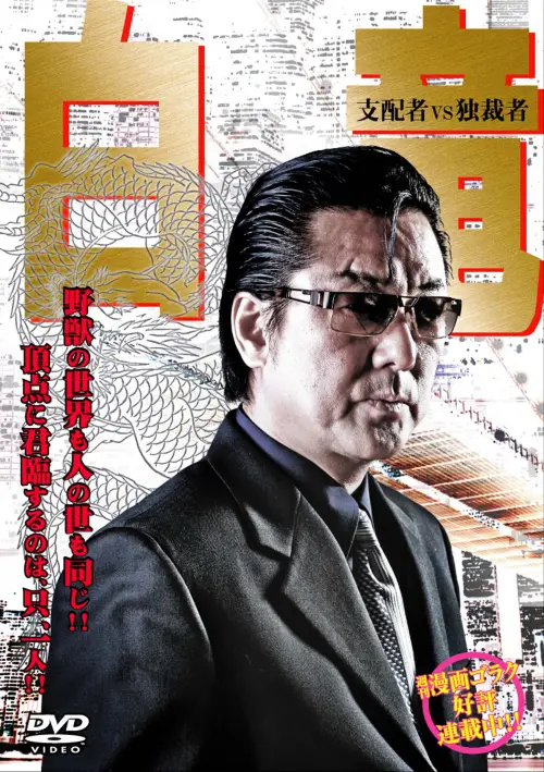 Movie poster "Hakuryu 5: Ruler vs Ditactor"