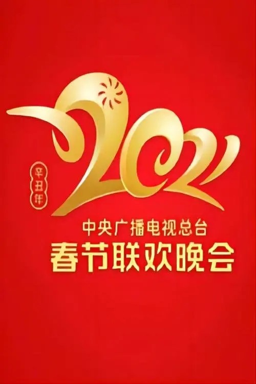 Movie poster "2021 China Central Radio and TV Station Spring Festival Gala"
