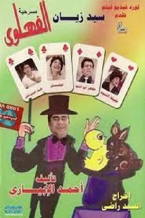 Movie poster "The Clever"